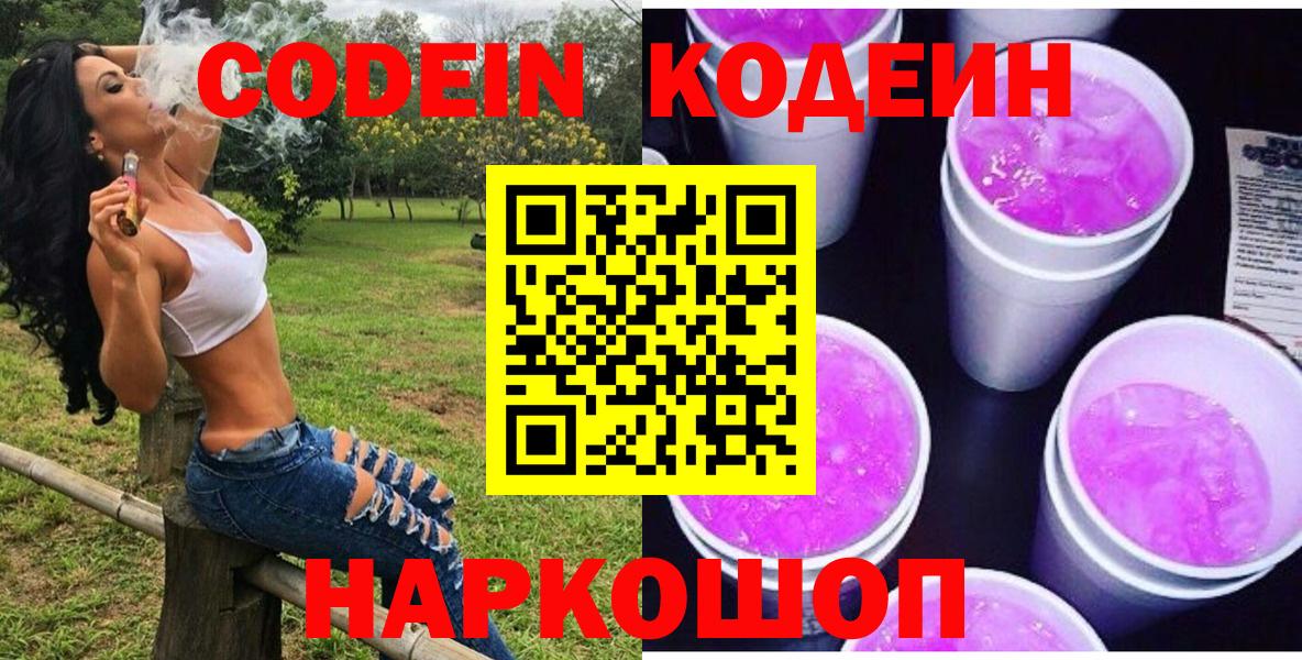 Кодеин Purple Drank  Краснодар 